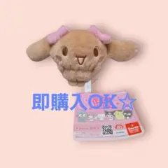 シナモロール　ぷくほぺフレンズ　マスコット　モカ