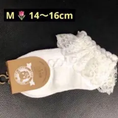 フリルが可愛い　キッズ用　ベビー用　レースソックス　M