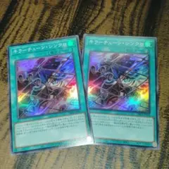 遊戯王　キラーチューンレコ　キラーチューンシンクロ　キラーチューンクリップ