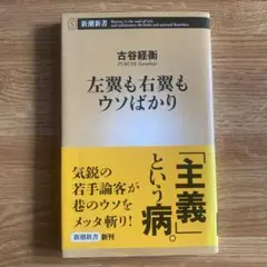左翼も右翼もウソばかり