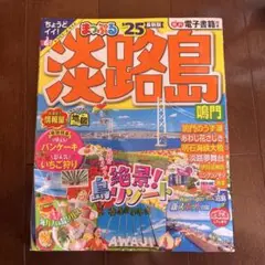 まっぷる 淡路島 鳴門'25