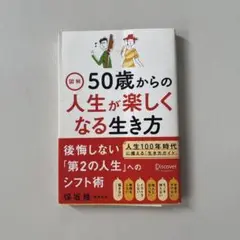 50歳からの人生が楽しくなる生き方