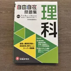 中学自由自在問題集理科 From Basic to Advanced