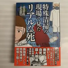 特殊清掃の現場で見たリアルな死