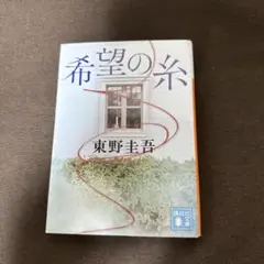 希望の糸