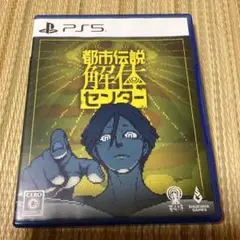 PS5 都市伝説解体センター 通常版