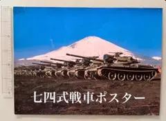七四式戦車ポスター※傷アリ