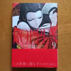 ROPPEN―六篇― 9