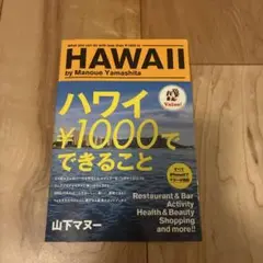 ハワイ\1000でできること = What you can do with l…