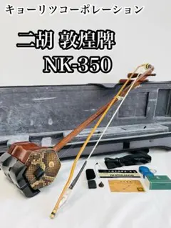 △敦煌牌 二胡 ケース付 伝統楽器 六角形 金属軸糸巻 中国 民族楽器