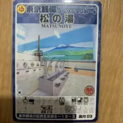 品川03 松の湯　東京銭湯コレクションカード　銭湯カード　サウナー