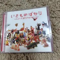 いきものばかり ~メンバーズ BEST セレクション~
