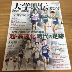 大学駅伝2021−2022決算号 2022年3月号