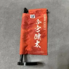 今宮健太　ミニのぼり