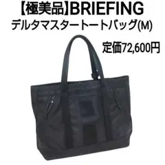 新品未使用❣️BRIEFING ノベルティバッグ☆ m16941199006_1.jpg?1752281855