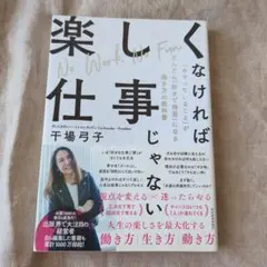 楽しくなければ仕事じゃない 「今やっていること」がどんどん「好きで得意」になる…