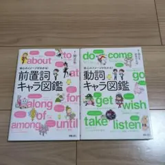 動詞キャラ図鑑、前置詞キャラ図鑑　2冊セットのサムネイル