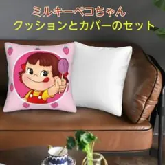 ペコちゃんクッションカバーとクッションセット