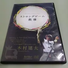 DVD 木村健太 ストロングゲーム教導 地球丸