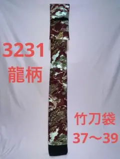 剣道 ハンドメイド 竹刀袋 37～39 3231