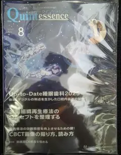 【裁断済み】クインテッセンス　2025年8月