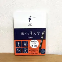 誰でも美文字