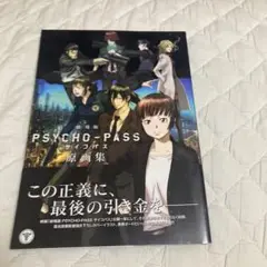 劇場版 PSYCHO-PASS サイコパス 原画集