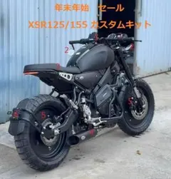 年末年始セール XSR155/125　カスタムキット 年末年始セール XSR155/125 カスタムキットの通販 by Javi