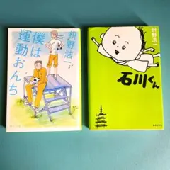 枡野浩一『石川くん』『ぼくは運動おんち』　集英社文庫2冊セット