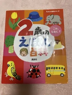 2歳のえほん百科