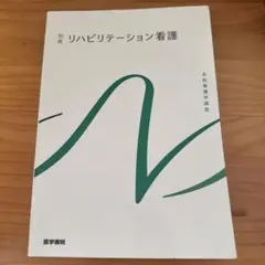 リハビリテーション看護 別巻