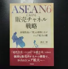 ASEAN6における販売チャネル戦略