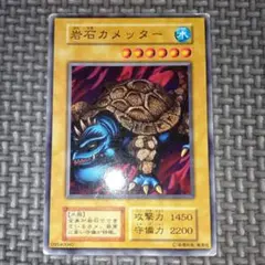 遊戯王　岩石カメッター　b10