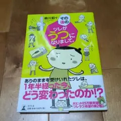 その後のツレがうつになりまして。