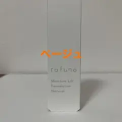 ラフナ モイスチュアリフトファンデーション ベージュ