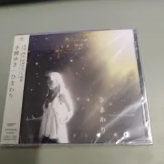 新品CD　小柳ゆき / ひまわり