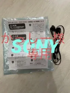 SONY ステレオイヤホン