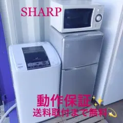 14取付無料!完動品!スタイリッシュシルバー冷蔵庫洗濯機SHARP電子レンジ!