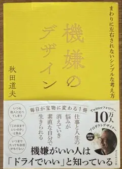 機嫌のデザイン : まわりに左右されないシンプルな考え方