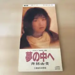 斉藤由貴 夢の中へ シングル