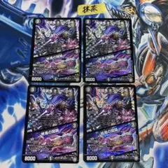 龍装鬼 オブザ08号/終焉の開闘　4枚セット　初期　RP06
