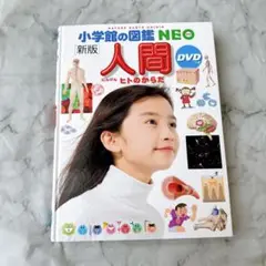 小学館の図鑑 NEO 新版 人間 DVD付き