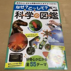 なぜ？どうして？科学の図鑑