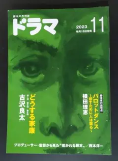 月刊「ドラマ」 2023年11月号（NHK大河ドラマ「どうする家康」他）