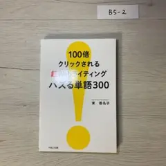 100倍クリックされる超Webライティング バズる単語300