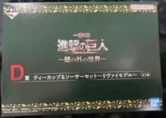 一番くじ 進撃の巨人 D賞 ティーカップ＆ソーサーセット リヴァイモデル