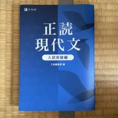 正読現代文 入試突破編