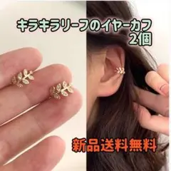 イヤーカフ トレンド リーフ キラキラ ゴールドイヤーカフ かわいい 韓国アクセ