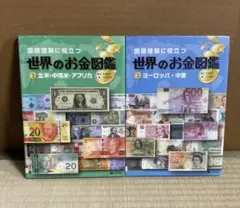 世界のお金図鑑②・③　2冊セット　（汐文社）