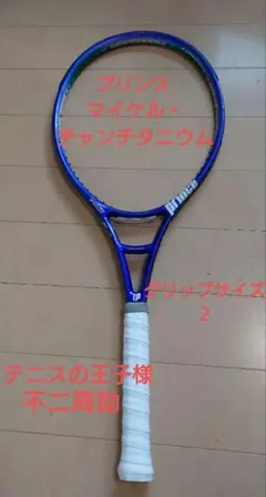 【希少】 Prince マイケルチャンチタニウム　テニスラケット　不二周助モデル
